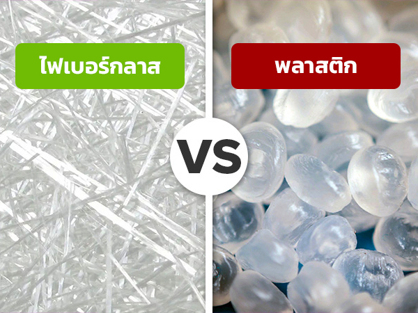 ไฟเบอร์กลาส vs พลาสติก